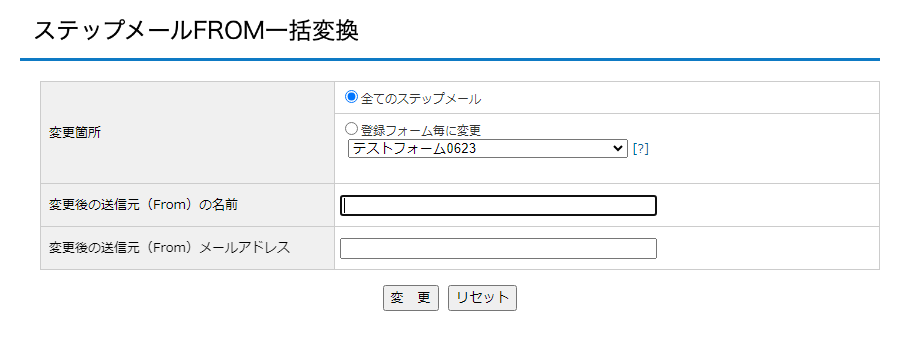 ステップメールFROM一括変換