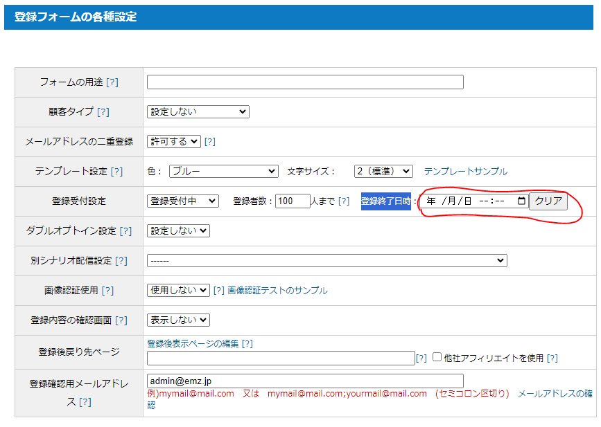 登録フォーム登録期限